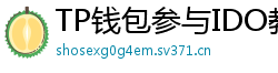 TP钱包参与IDO教程｜抢先获取热门项目额度